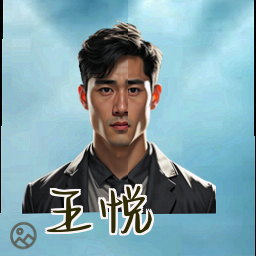 王悦